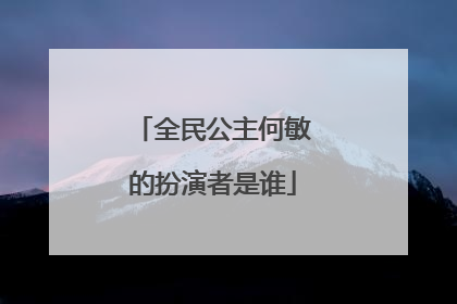 全民公主何敏的扮演者是谁