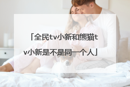 全民tv小新和熊猫tv小新是不是同一个人