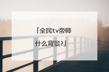 全民tv帝师什么背景?