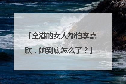 全港的女人都怕李嘉欣,她到底怎么了?