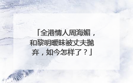 全港情人周海媚，和黎明暧昧被丈夫抛弃，如今怎样了？