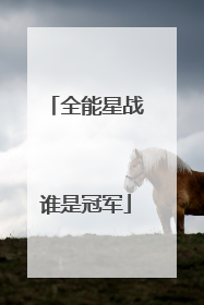 全能星战谁是冠军