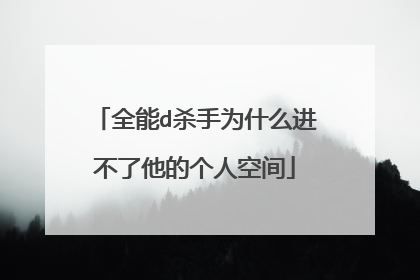 全能d杀手为什么进不了他的个人空间