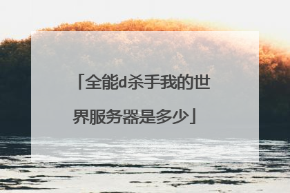 全能d杀手我的世界服务器是多少