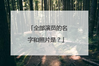 全部演员的名字和照片是?