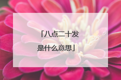 八点二十发是什么意思