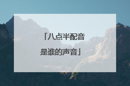 八点半配音是谁的声音