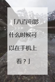 八百电影什么时候可以在手机上看？
