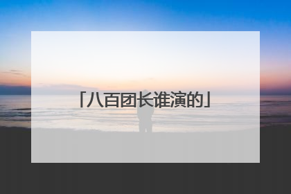 八百团长谁演的