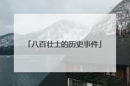 八百壮士的历史事件