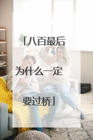 八百最后为什么一定要过桥