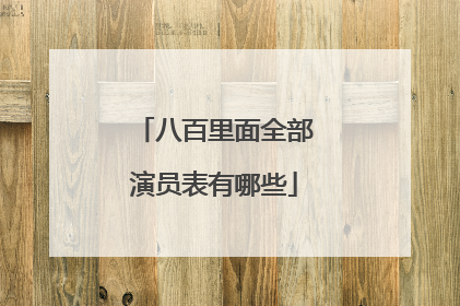 八百里面全部演员表有哪些