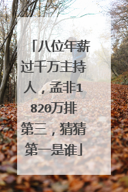 八位年薪过千万主持人，孟非1820万排第三，猜猜第一是谁