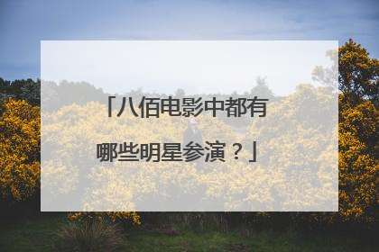 八佰电影中都有哪些明星参演？