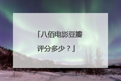 八佰电影豆瓣评分多少？