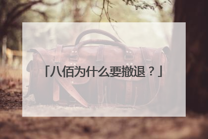 八佰为什么要撤退?