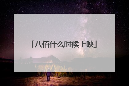 八佰什么时候上映