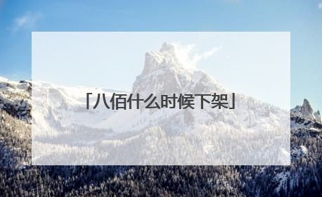 八佰什么时候下架