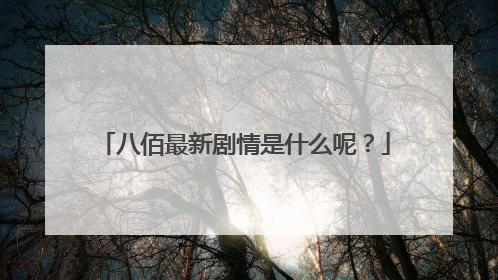 八佰最新剧情是什么呢？