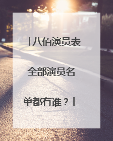 八佰演员表 全部演员名单都有谁?