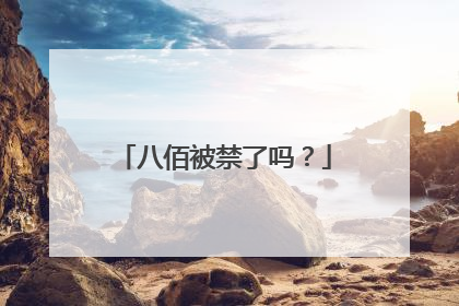 八佰被禁了吗？