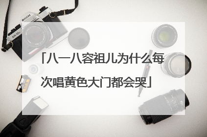 八一八容祖儿为什么每次唱黄色大门都会哭