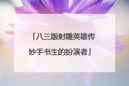 八三版射雕英雄传妙手书生的扮演者