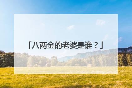 八两金的老婆是谁？