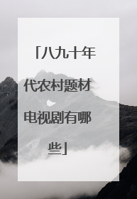 八九十年代农村题材电视剧有哪些