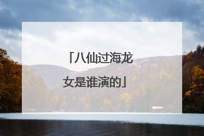 八仙过海龙女是谁演的