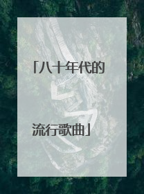 八十年代的流行歌曲