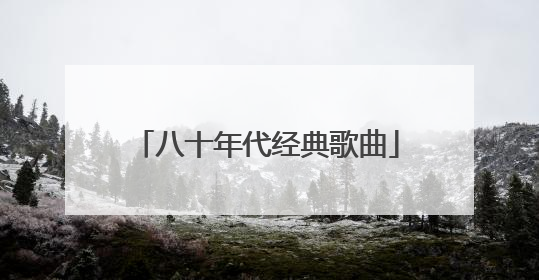八十年代经典歌曲