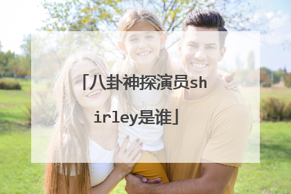 八卦神探演员shirley是谁