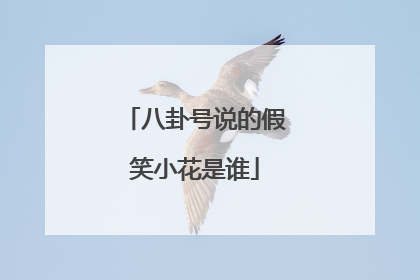 八卦号说的假笑小花是谁