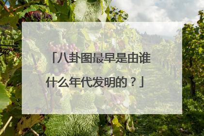 八卦图最早是由谁什么年代发明的？