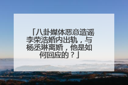 八卦媒体恶意造谣李荣浩婚内出轨,与杨丞琳离婚,他是如何回应的?