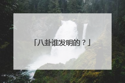 八卦谁发明的？