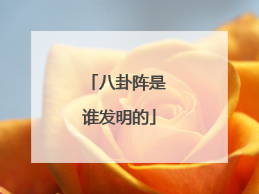 八卦阵是谁发明的