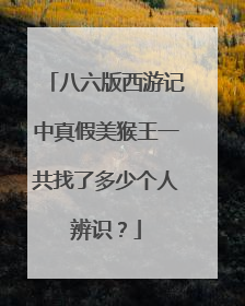 八六版西游记中真假美猴王一共找了多少个人辨识？