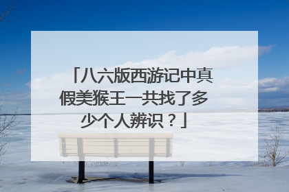 八六版西游记中真假美猴王一共找了多少个人辨识？