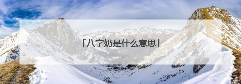 八字奶是什么意思