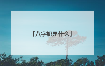 八字奶是什么