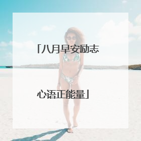 八月早安励志心语正能量