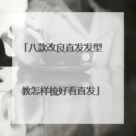 八款改良直发发型 教怎样梳好看直发