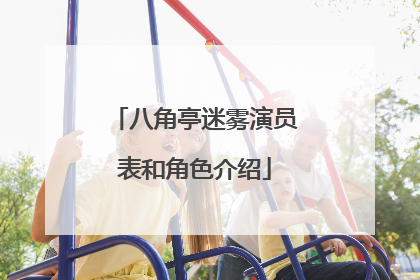 八角亭迷雾演员表和角色介绍