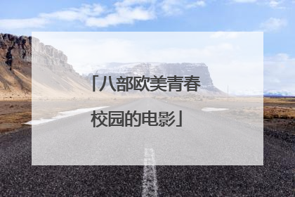 八部欧美青春校园的电影