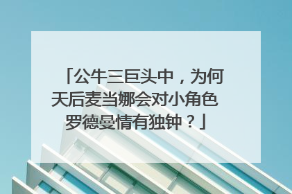 公牛三巨头中,为何天后麦当娜会对小角色罗德曼情有独钟?