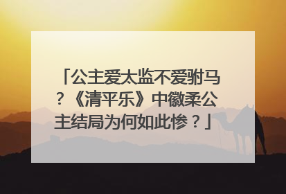 公主爱太监不爱驸马?《清平乐》中徽柔公主结局为何如此惨?