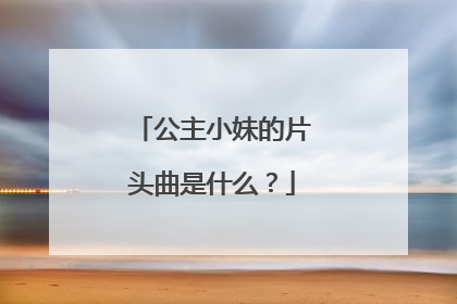 公主小妹的片头曲是什么?