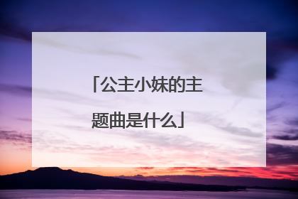 公主小妹的主题曲是什么